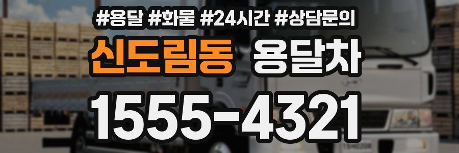 신도림동 용달차