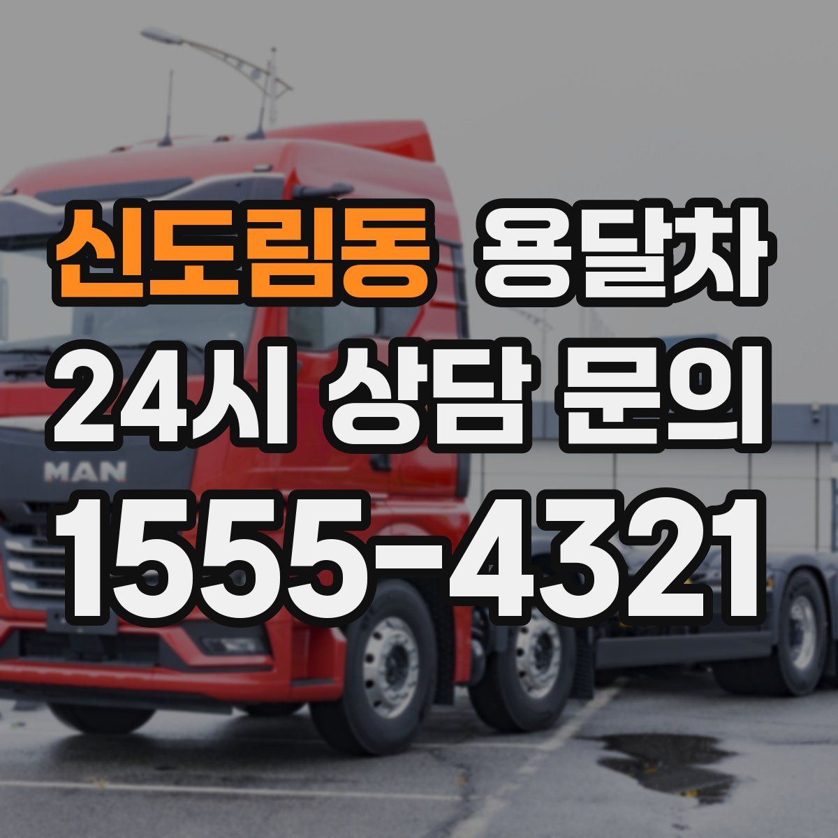 신도림동 용달차