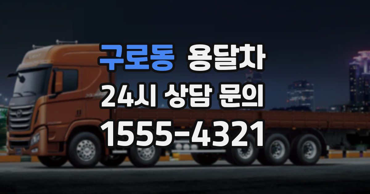 구로동 용달차