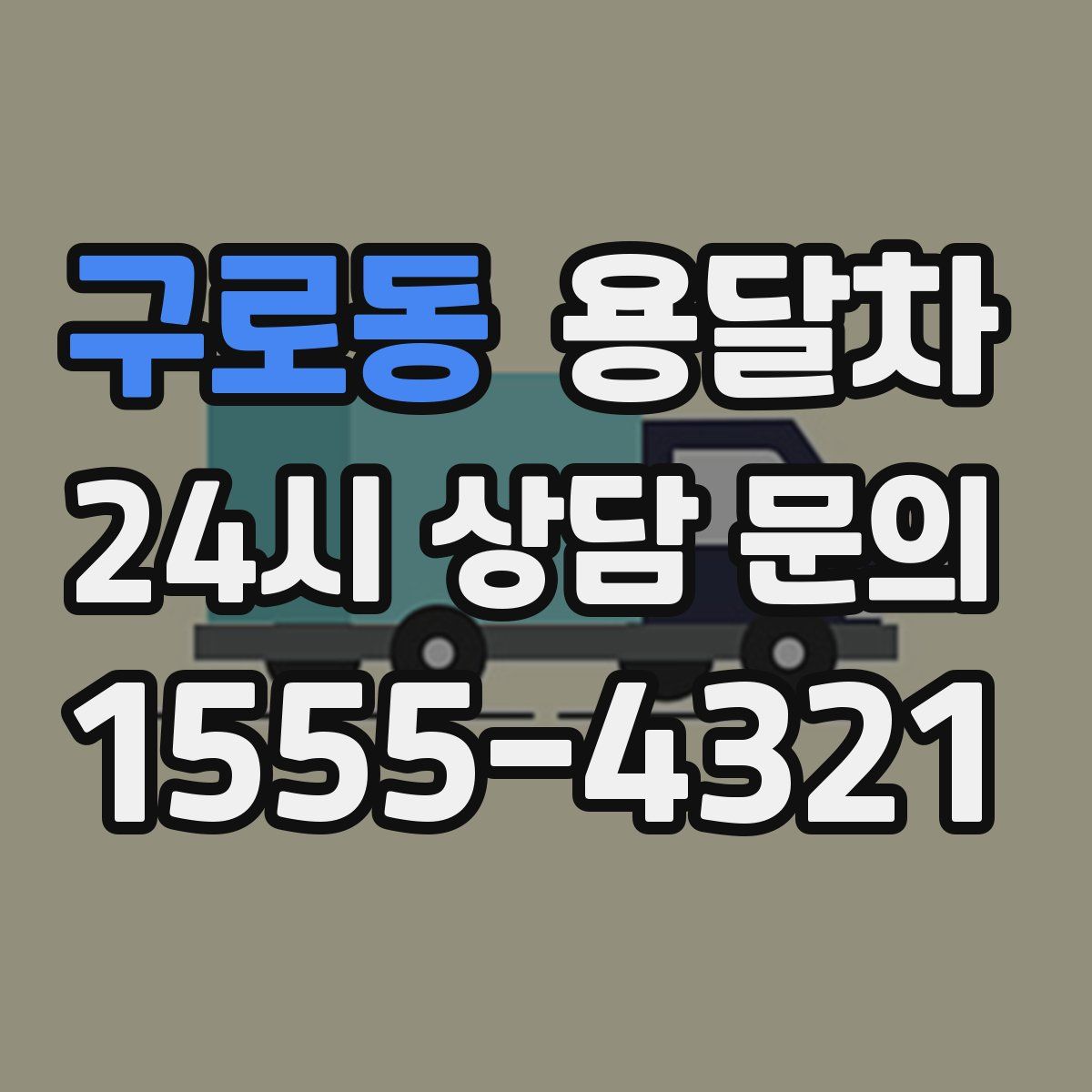 구로동 용달차