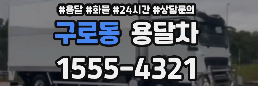 구로동 용달차