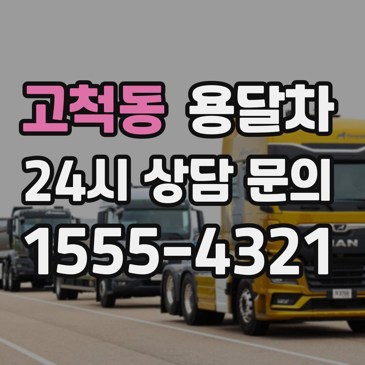 고척동 용달차