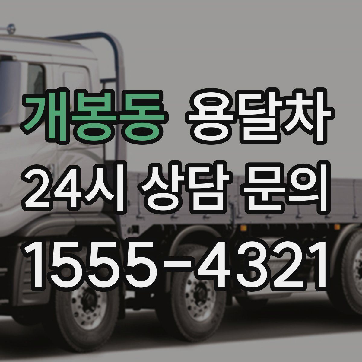 개봉동 용달차