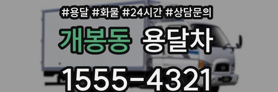 개봉동 용달차