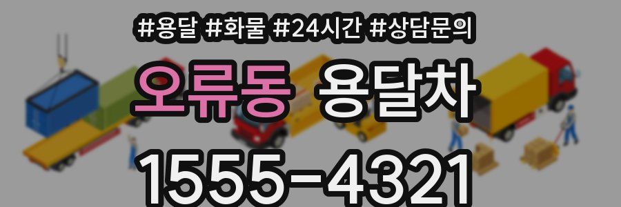 오류동 용달차