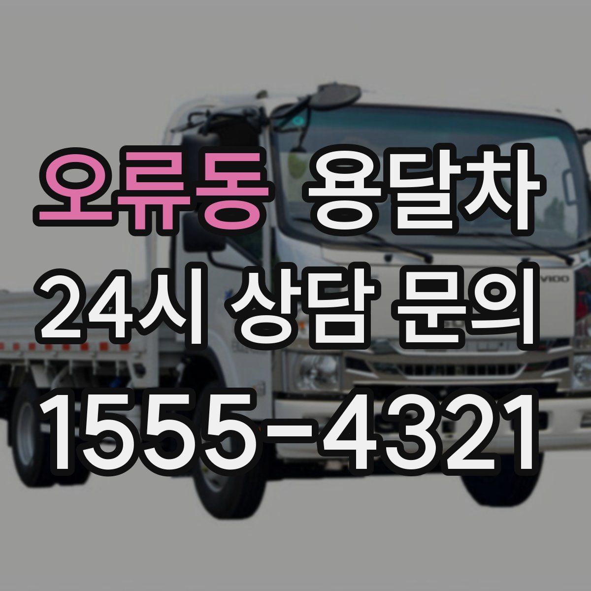 오류동 용달차