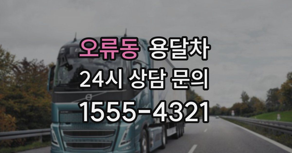 오류동 용달차