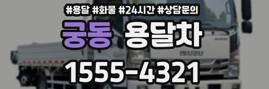 궁동 용달차