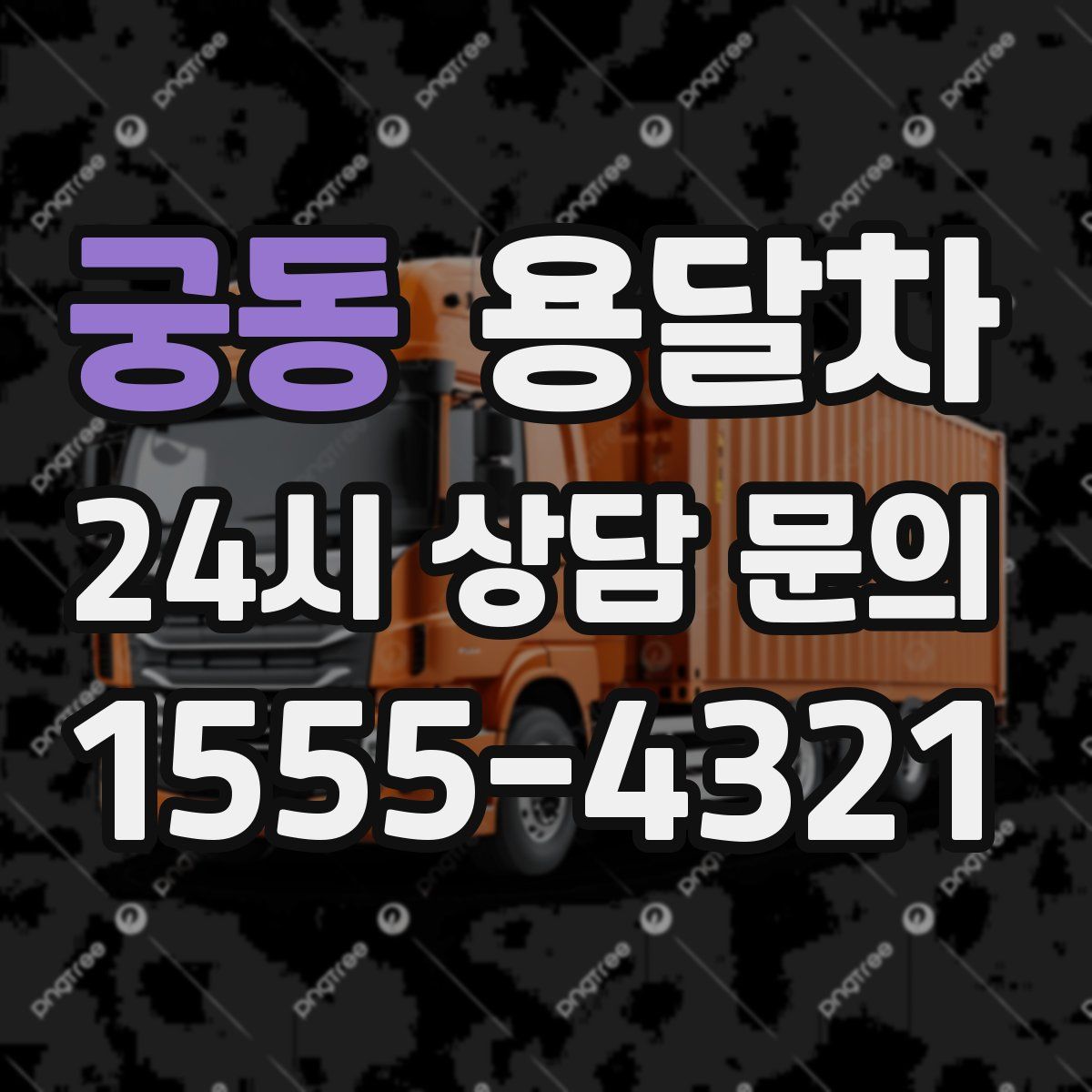 궁동 용달차