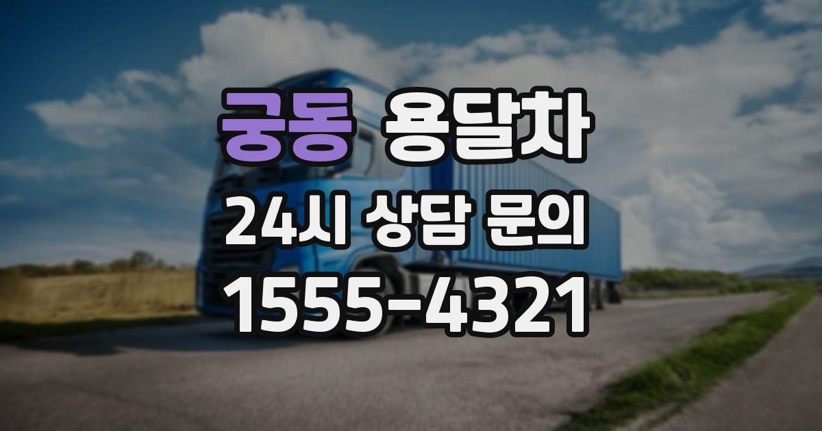 궁동 용달차