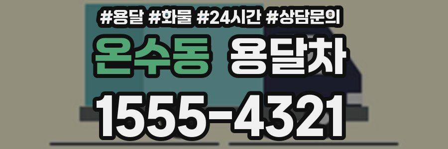 온수동 용달차