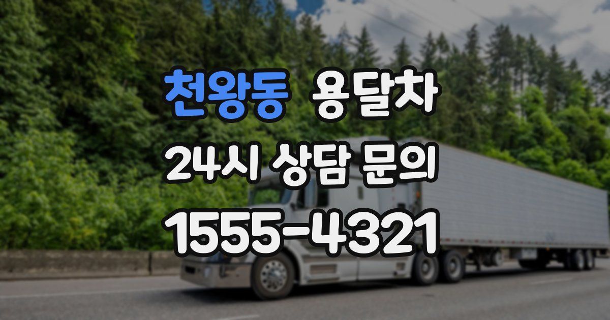 천왕동 용달차
