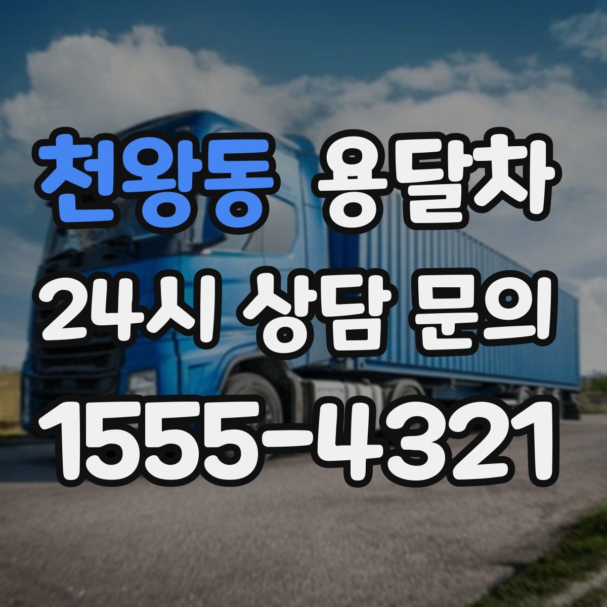 천왕동 용달차