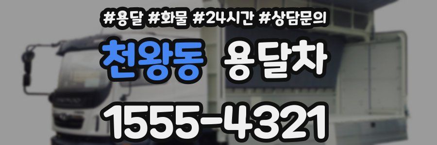 천왕동 용달차