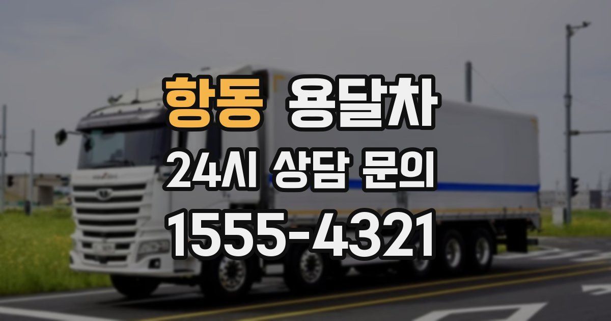 항동 용달차