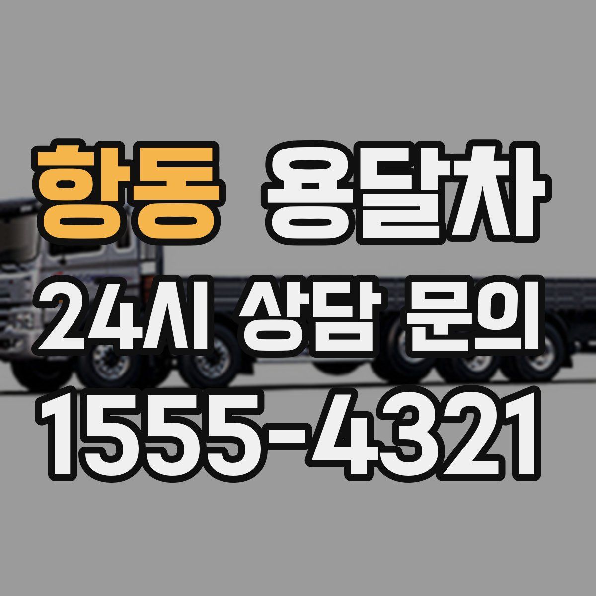 항동 용달차