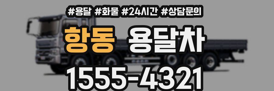 항동 용달차