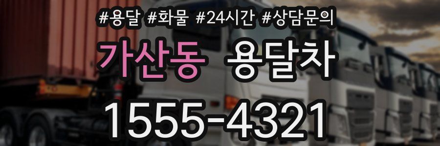 가산동 용달차