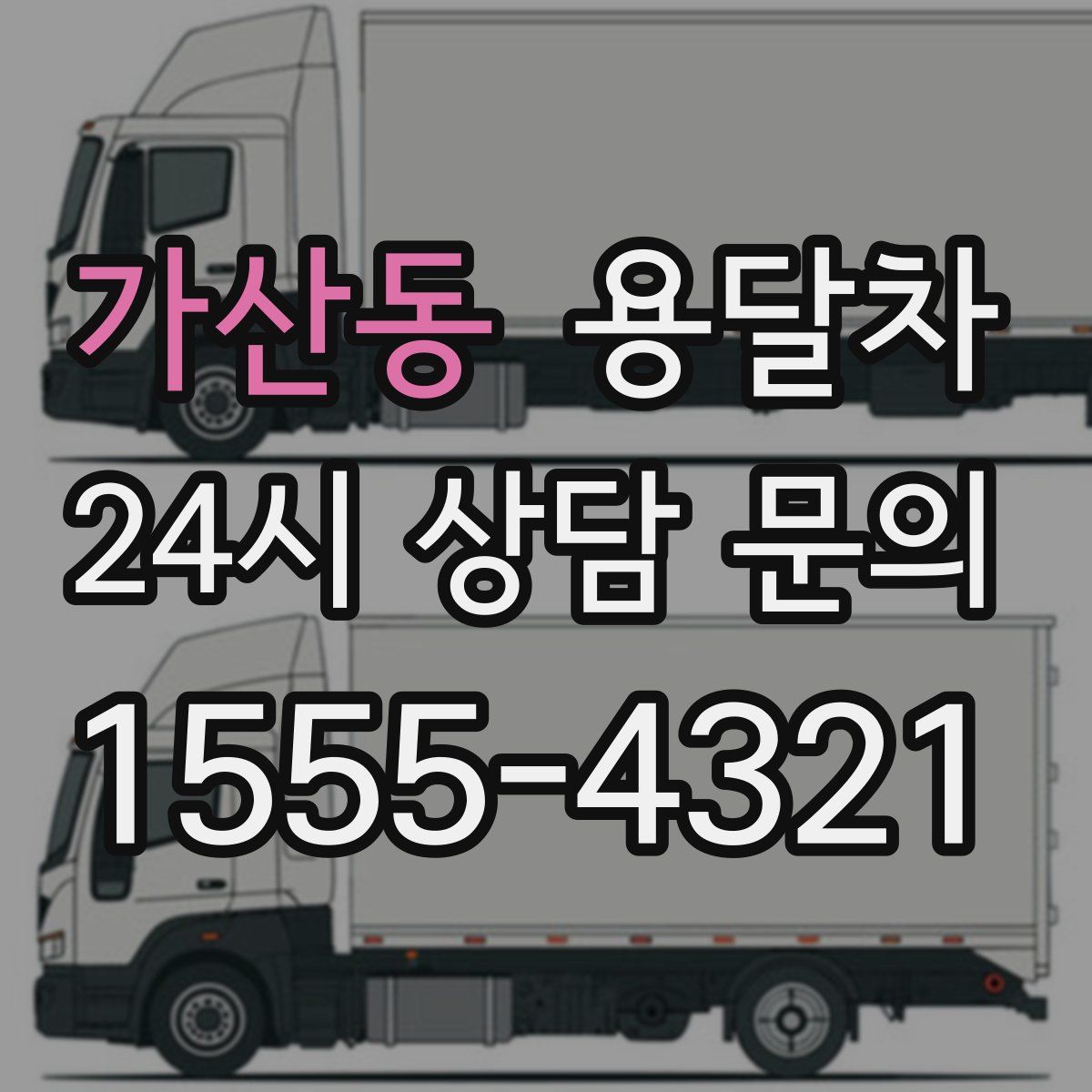 가산동 용달차