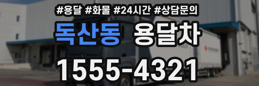 독산동 용달차
