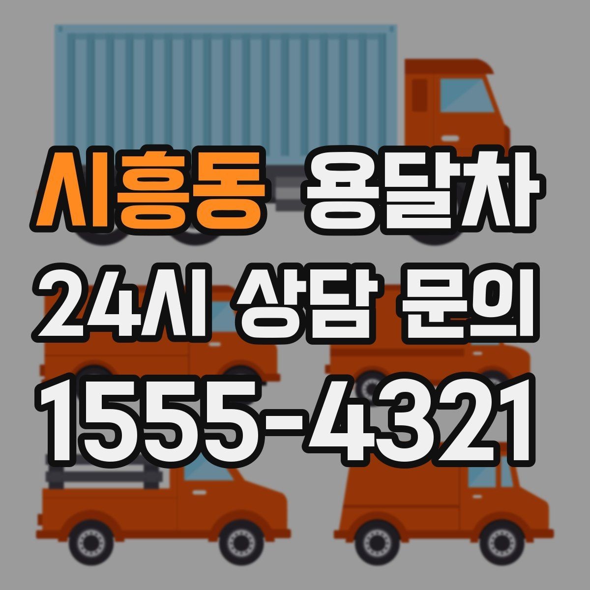시흥동 용달차 상담 전에 정리하면 좋은 정보들