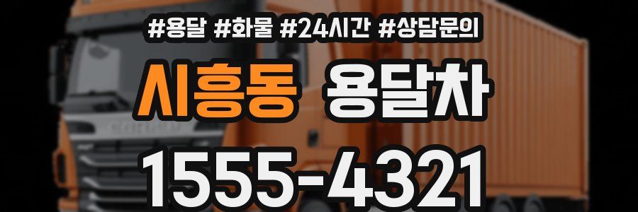 시흥동 용달차
