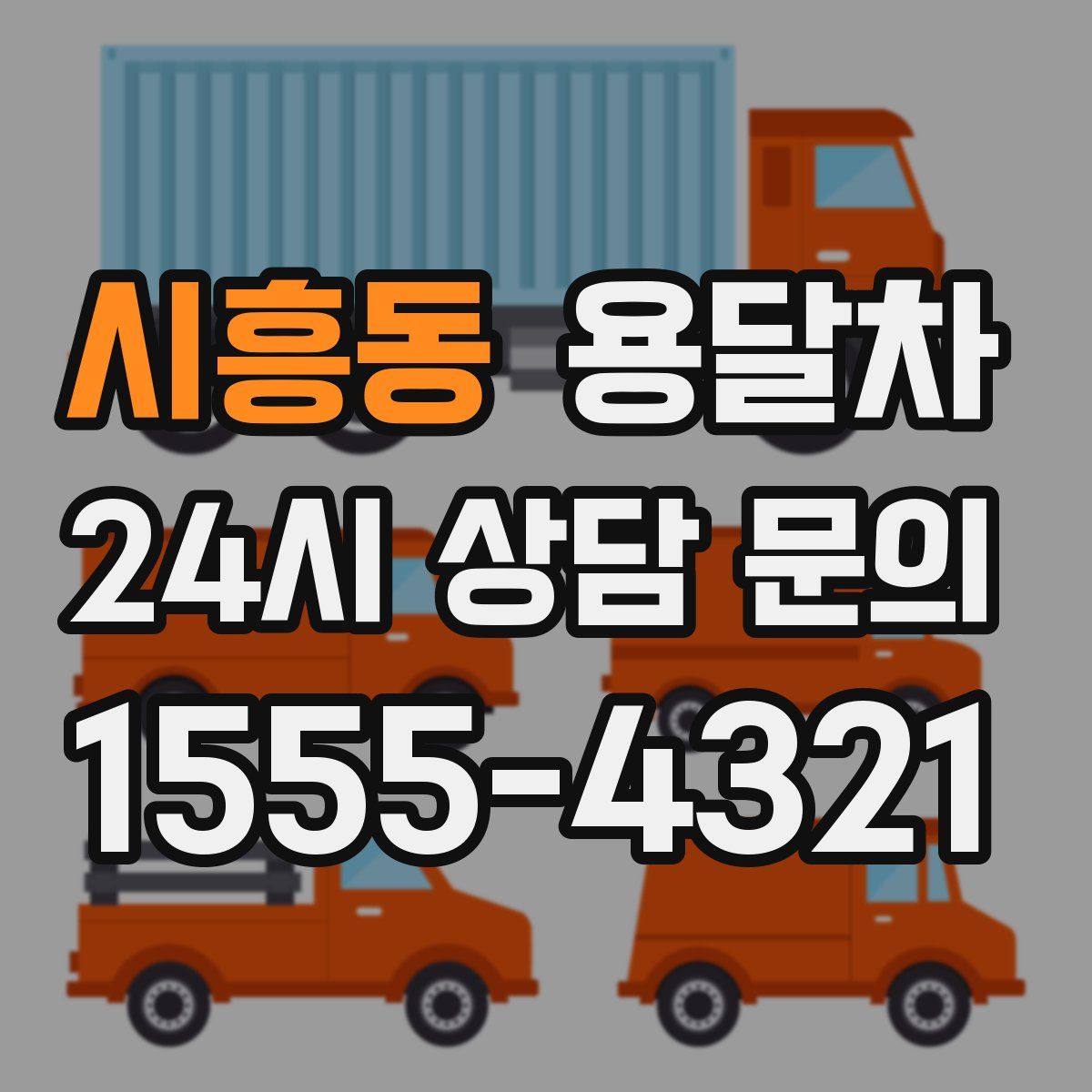 시흥동 용달차