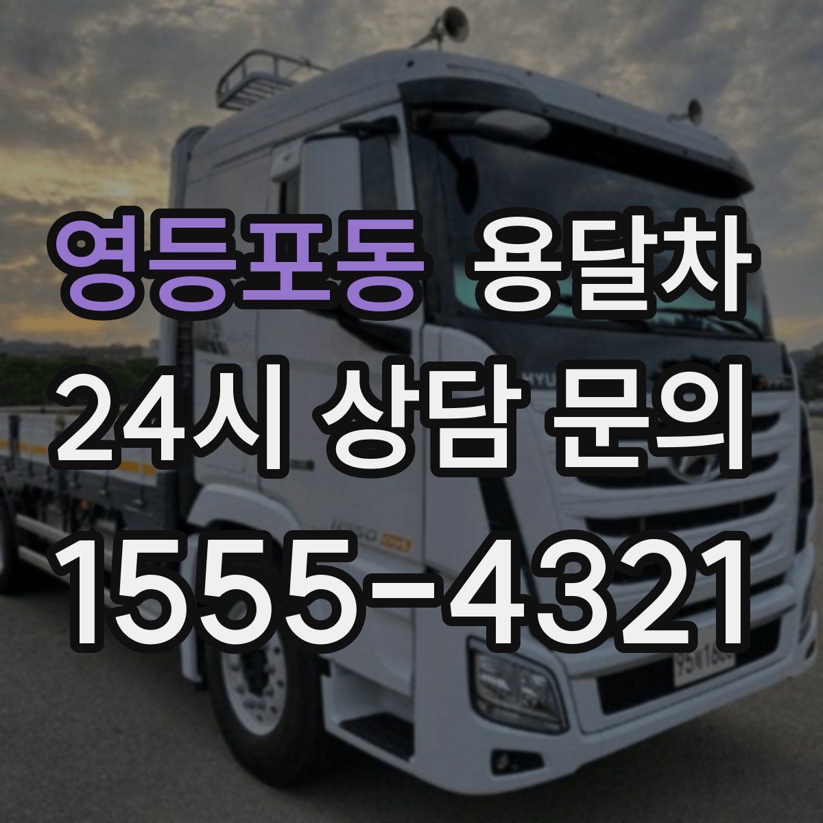 영등포동 용달차
