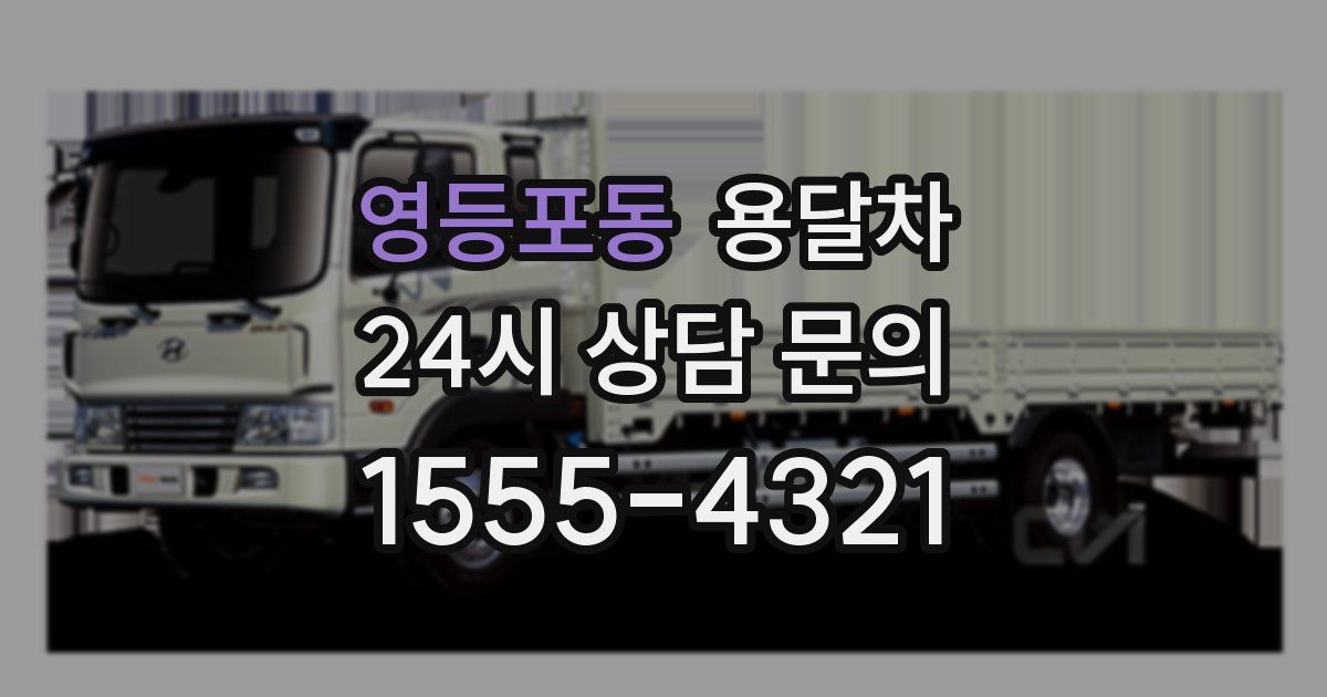 영등포동 용달차