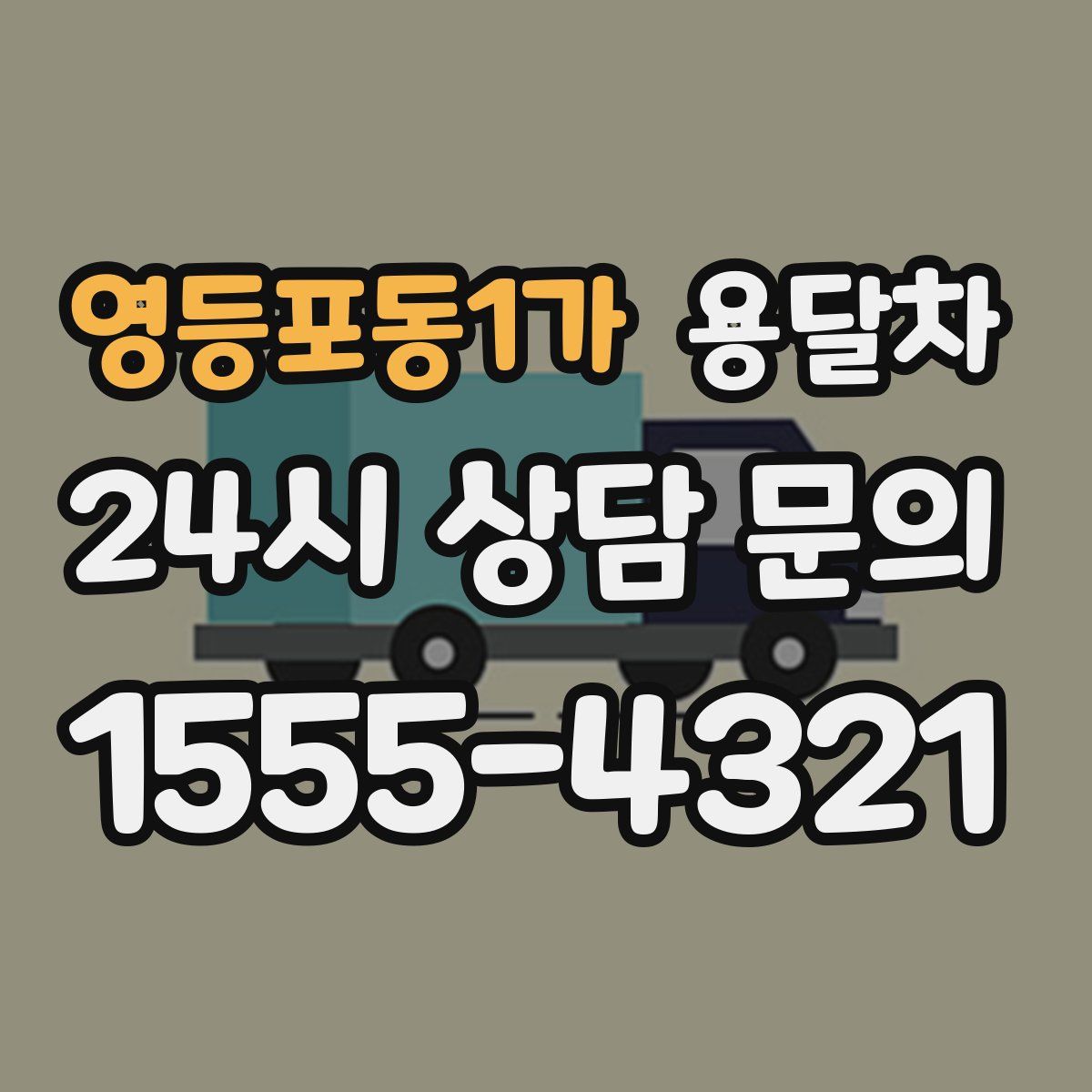 영등포동1가 용달차