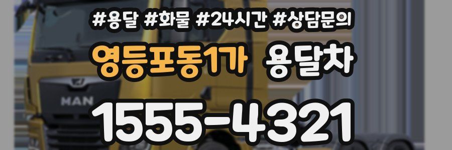 영등포동1가 용달차