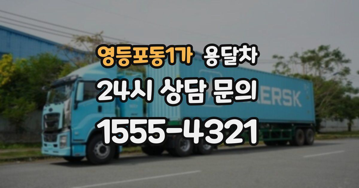 영등포동1가 용달차