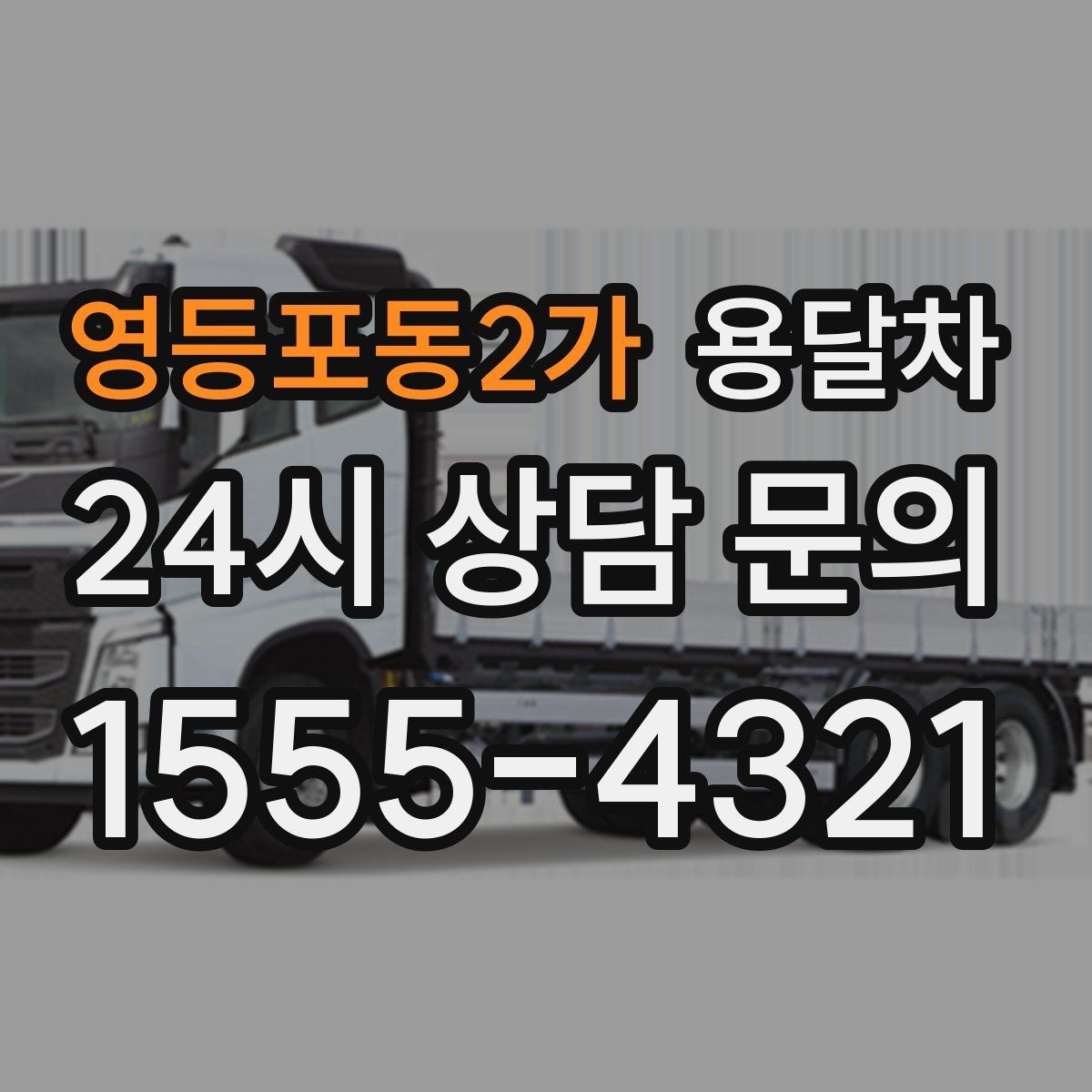 영등포동2가 용달차 상담 전 적어두면 좋은 질문 목록