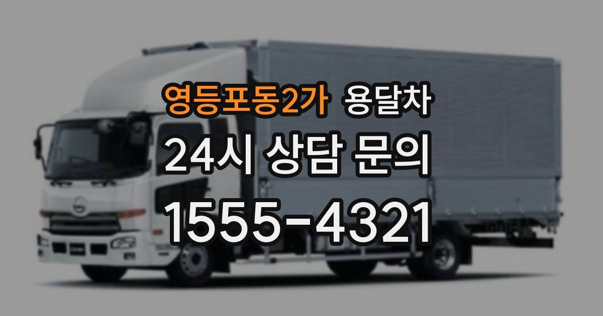 영등포동2가 용달차