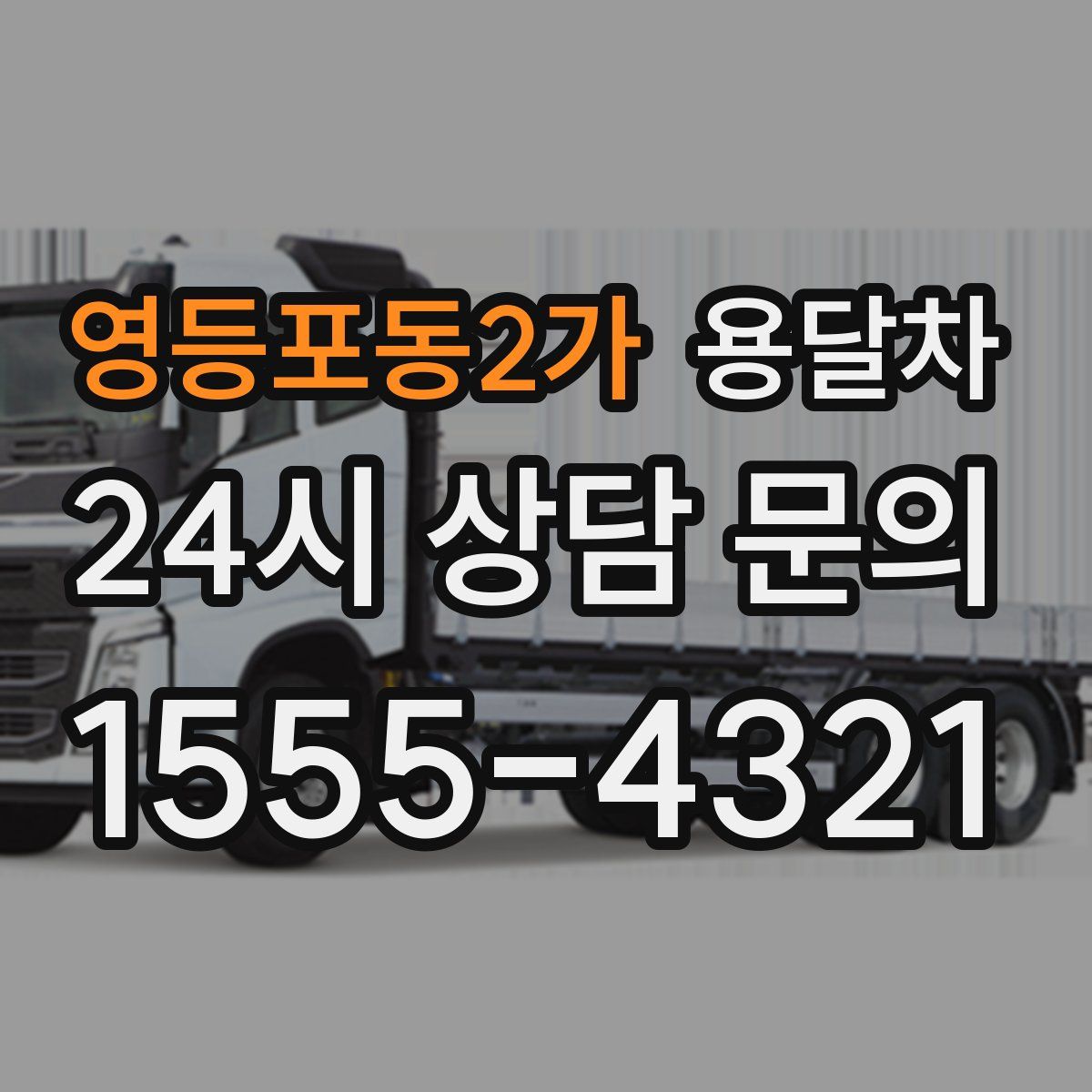 영등포동2가 용달차