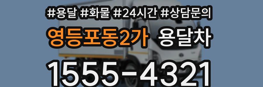 영등포동2가 용달차