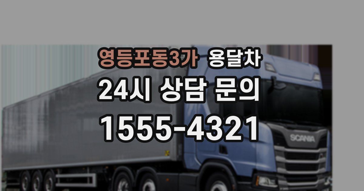 영등포동3가 용달차