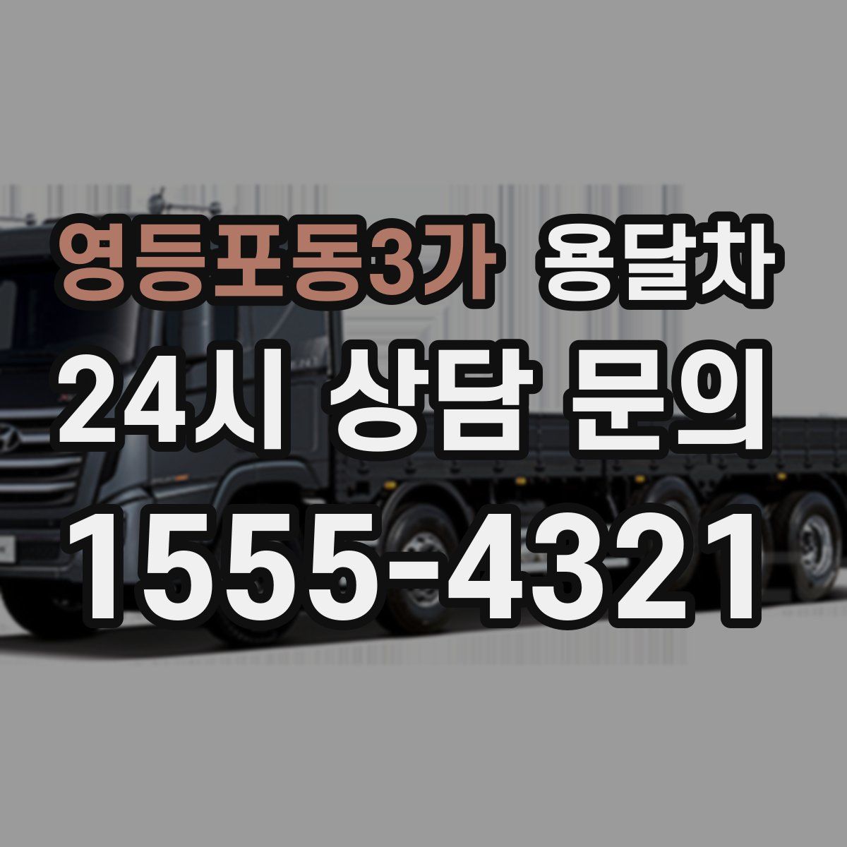 영등포동3가 용달차