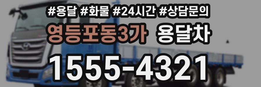 영등포동3가 용달차
