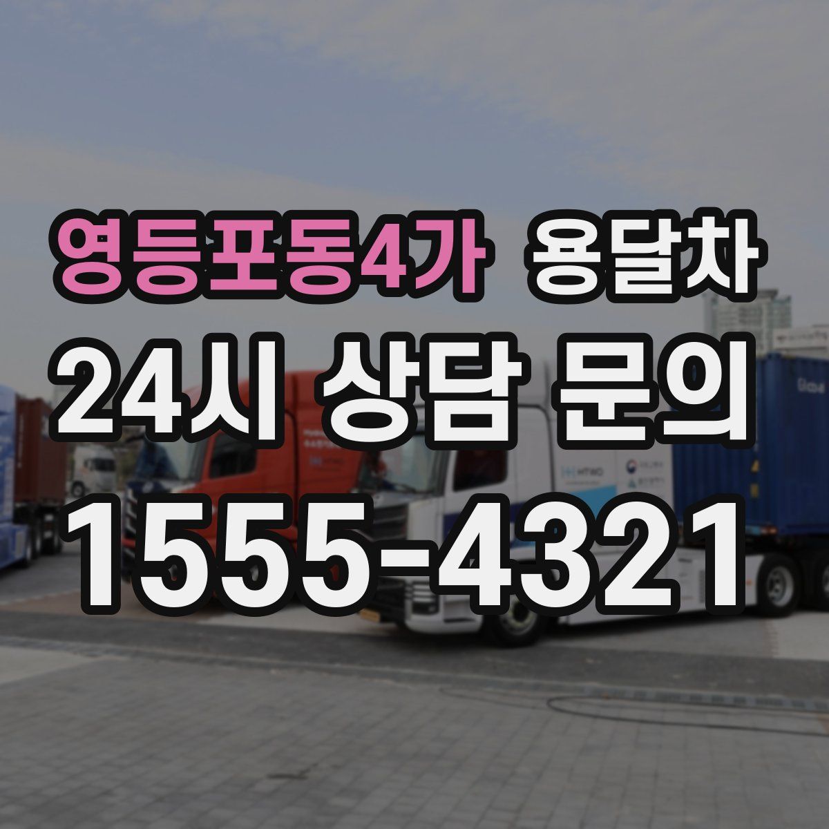 영등포동4가 용달차