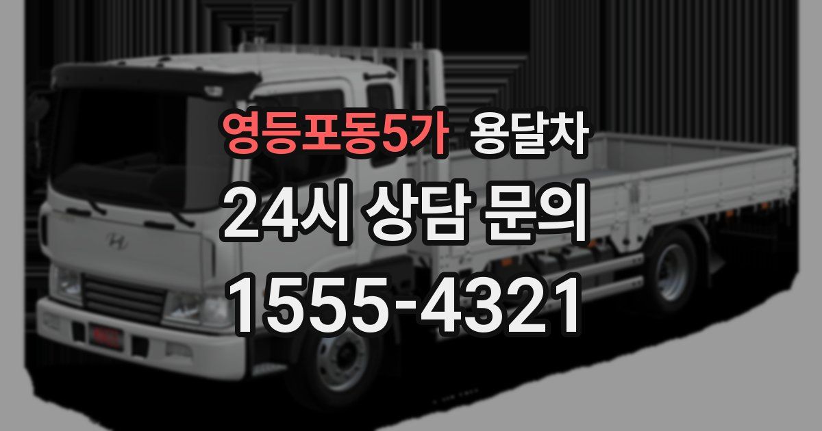 영등포동5가 용달차