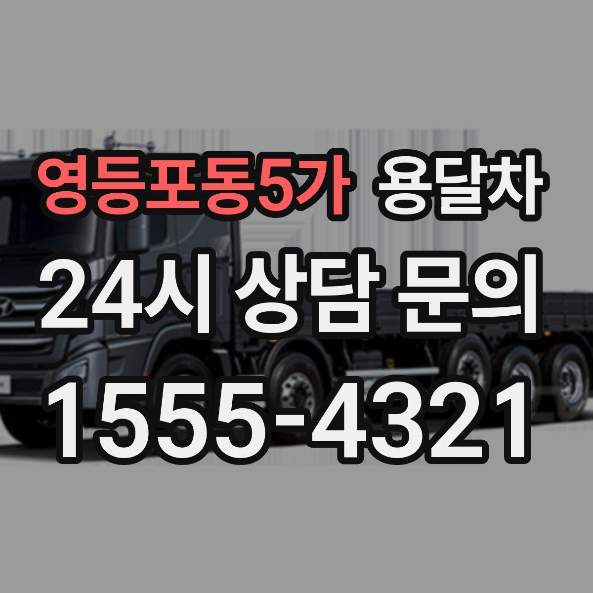 영등포동5가 용달차