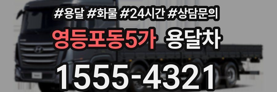 영등포동5가 용달차