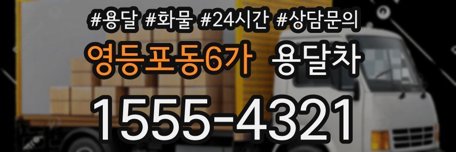 영등포동6가 용달차