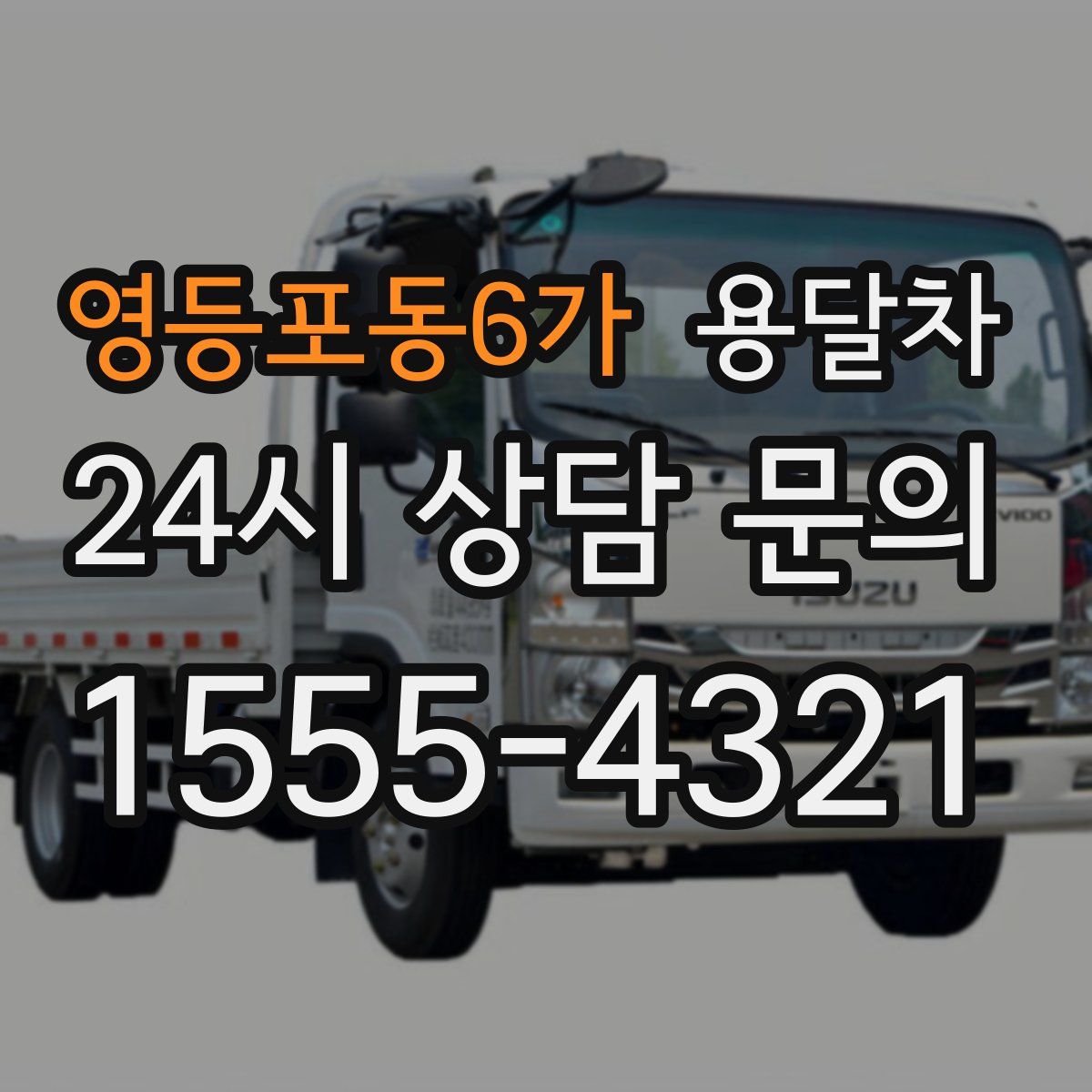영등포동6가 용달차