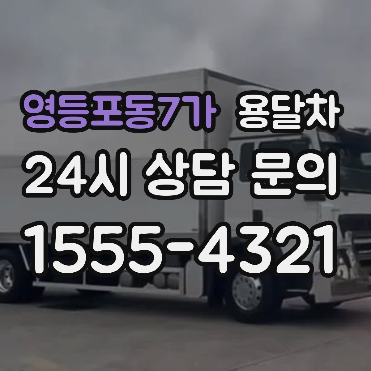 영등포동7가 용달차 업체마다 서비스 범위가 다른 이유