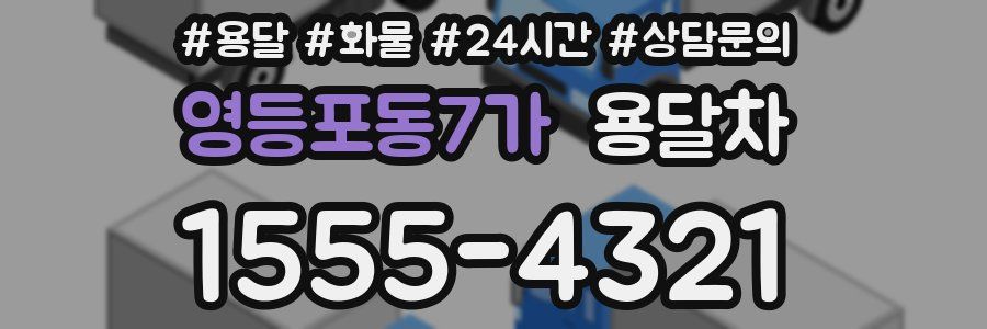 영등포동7가 용달차