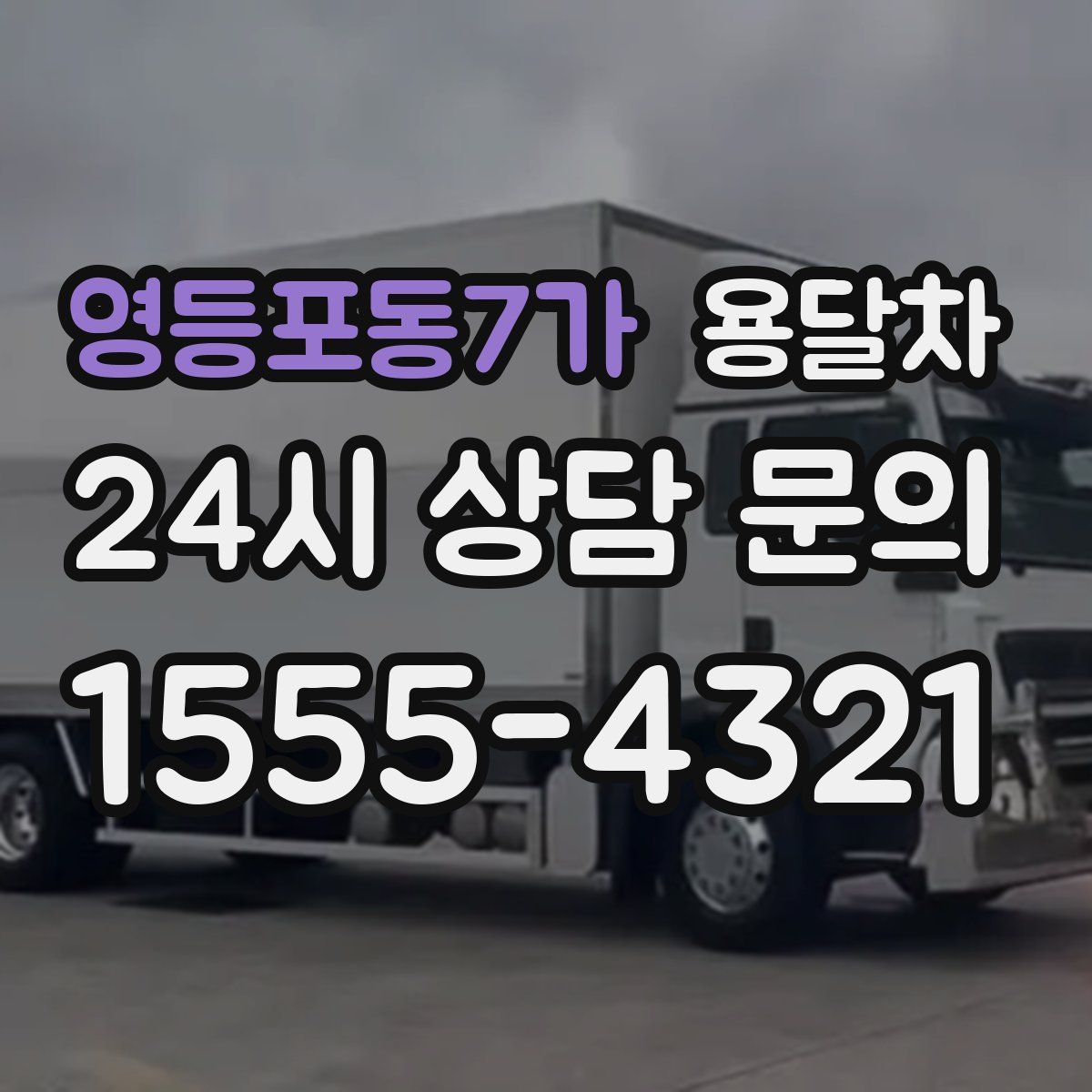 영등포동7가 용달차