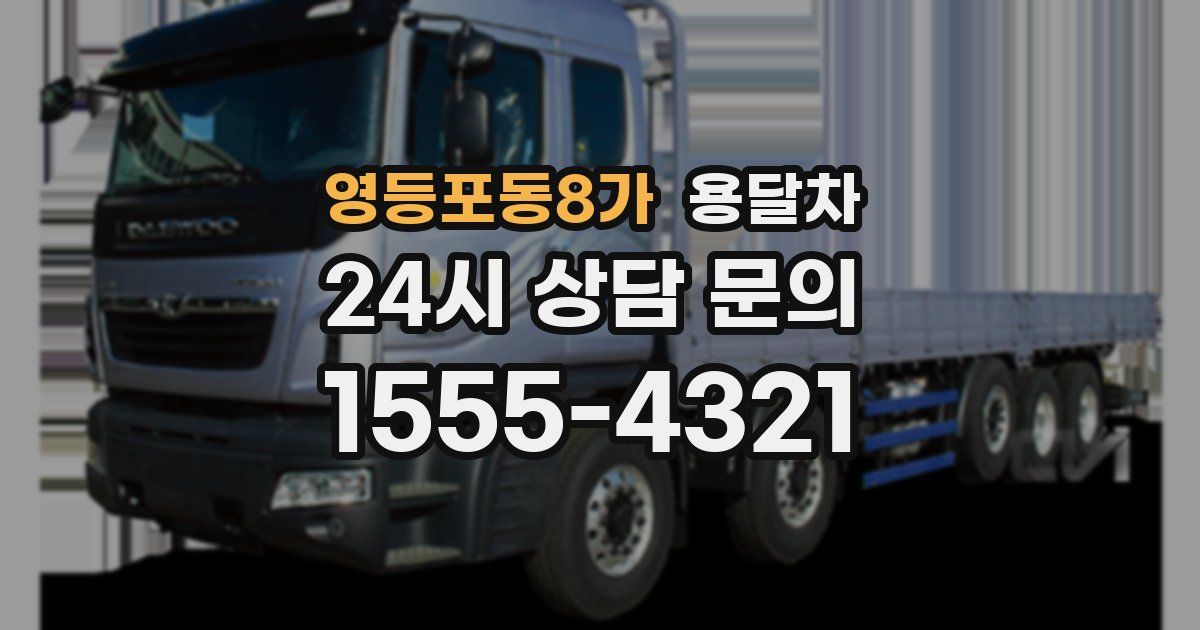영등포동8가 용달차