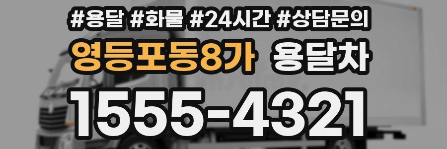 영등포동8가 용달차